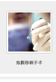 角膜移植手術(shù)
