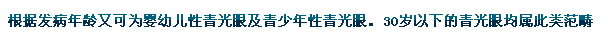 根據發(fā)病年齡又可為嬰幼兒性青光眼及青少年性青光眼。30歲以下的青光眼均屬此類(lèi)范疇。