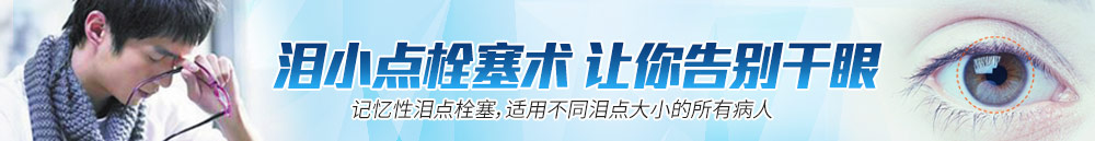 淚小點(diǎn)栓塞術(shù)，讓你離開(kāi)干眼