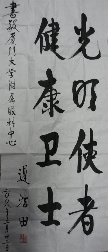 原中央軍委副主席、國務(wù)委員兼國防部部長(cháng)遲浩田來(lái)我院就診并題字留念